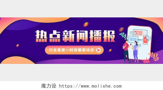 紫色商务热点新闻播报新闻banner横版UI